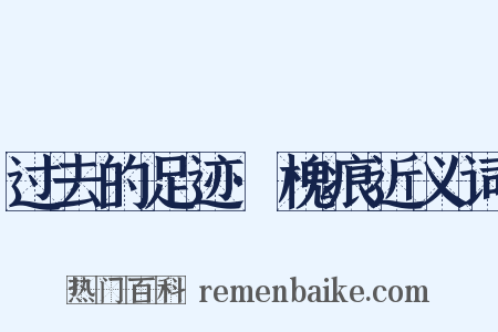 过去的足迹·槐痕近义词是什么意思的图片